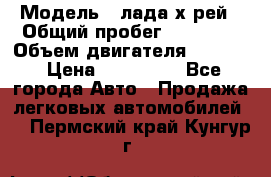  › Модель ­ лада х-рей › Общий пробег ­ 30 000 › Объем двигателя ­ 1 600 › Цена ­ 625 000 - Все города Авто » Продажа легковых автомобилей   . Пермский край,Кунгур г.